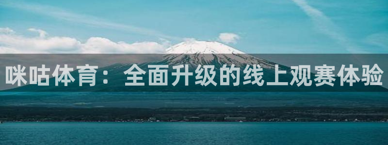 咪咕体育：全面升级的线上观赛体验