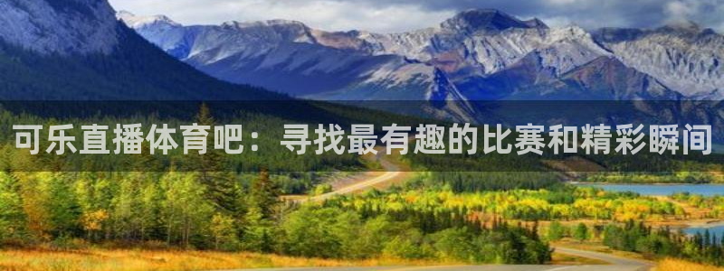 可乐直播体育吧：寻找最有趣的比赛和精彩瞬间