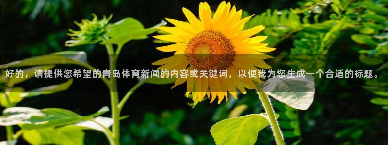 好的，请提供您希望的青岛体育新闻的内容或关键词，以便我为您生成一个合适的标题。