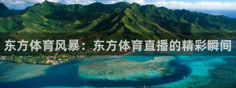 东方体育风暴：东方体育直播的精彩瞬间