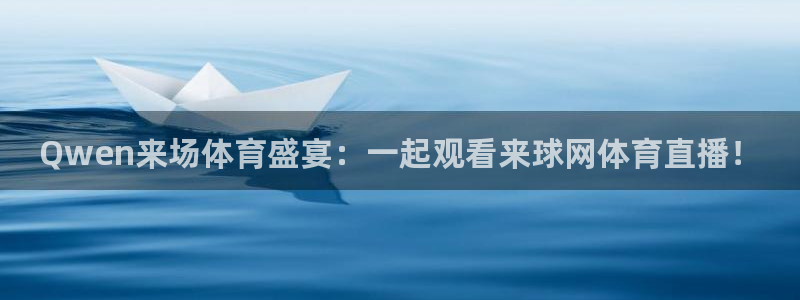 Qwen来场体育盛宴：一起观看来球网体育直播！