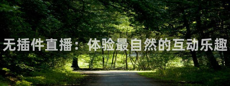 无插件直播：体验最自然的互动乐趣