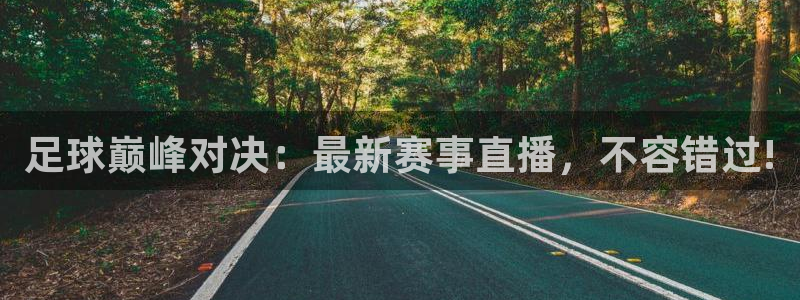 足球巅峰对决：最新赛事直播，不容错过!