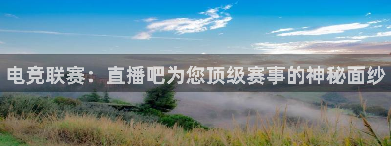 电竞联赛：直播吧为您顶级赛事的神秘面纱