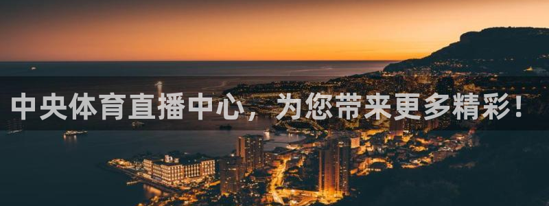 中央体育直播中心，为您带来更多精彩！