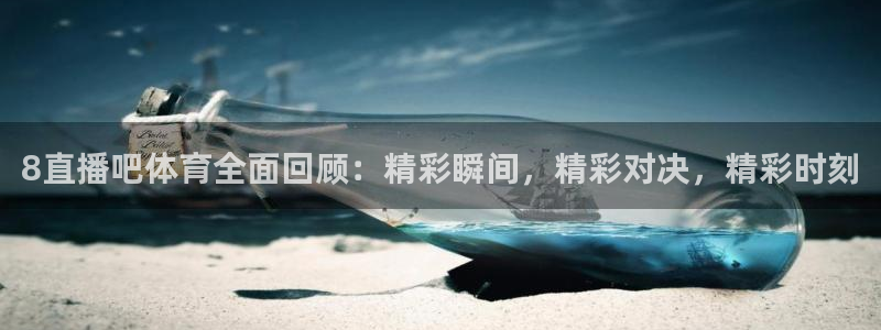 8直播吧体育全面回顾：精彩瞬间，精彩对决，精彩时刻