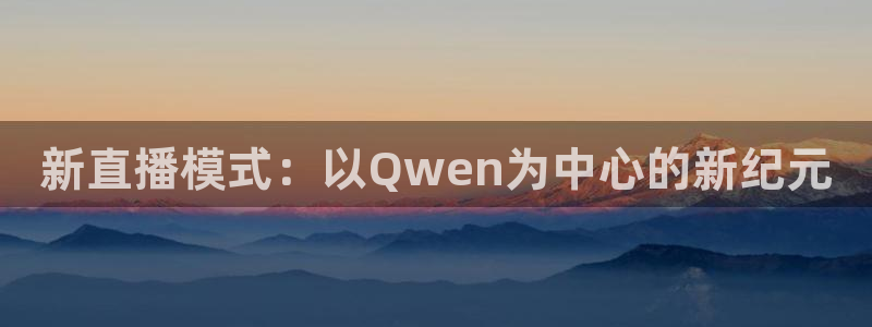 新直播模式：以Qwen为中心的新纪元