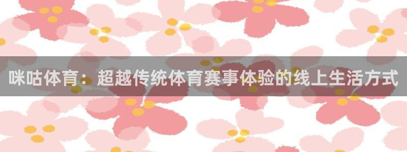 咪咕体育：超越传统体育赛事体验的线上生活方式
