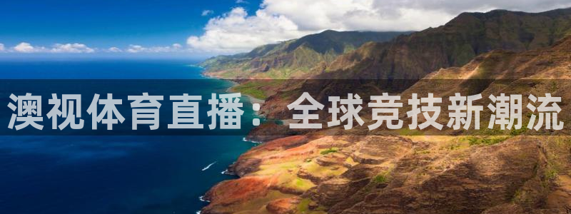 澳视体育直播：全球竞技新潮流